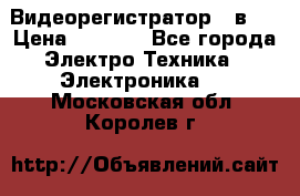 Видеорегистратор 3 в 1 › Цена ­ 9 990 - Все города Электро-Техника » Электроника   . Московская обл.,Королев г.